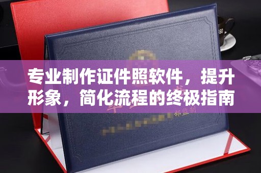 青神专业制作证件照软件，提升形象，简化流程的终极指南